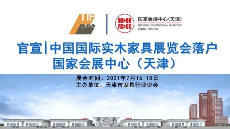 官宣|中国国际实木家具展览会将于明年7月落户国家会展中心(天津)_政