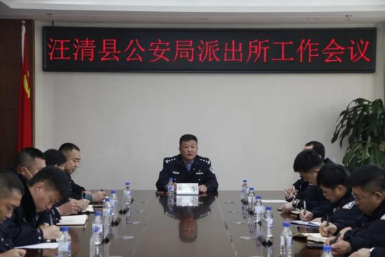 汪清县公安局召开全县派出所工作推进会议