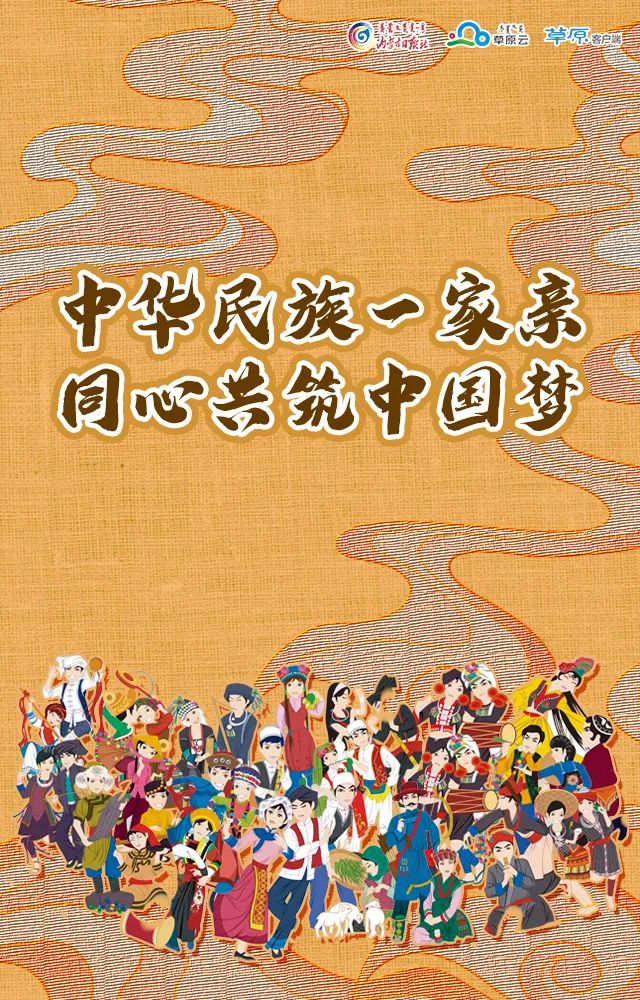 【铸牢中华民族共同体意识】海报 | 中华民族一家亲