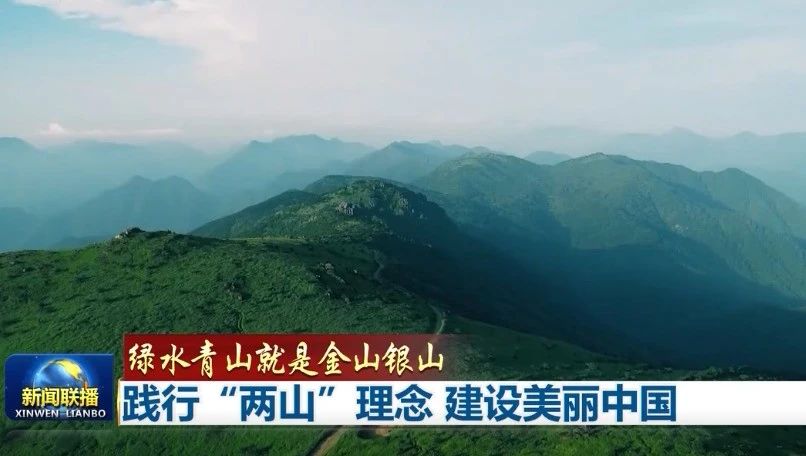 绿水青山就是金山银山践行两山理念建设美丽中国