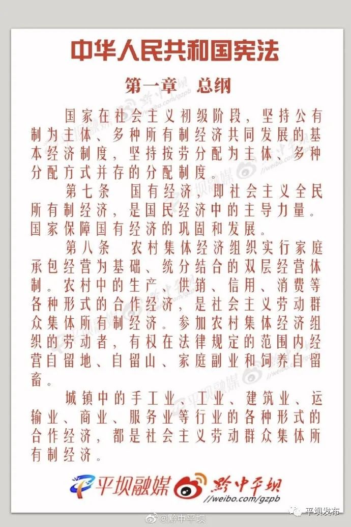 【宪法宣传周】《中华人民共和宪法——第一章 总纲》
