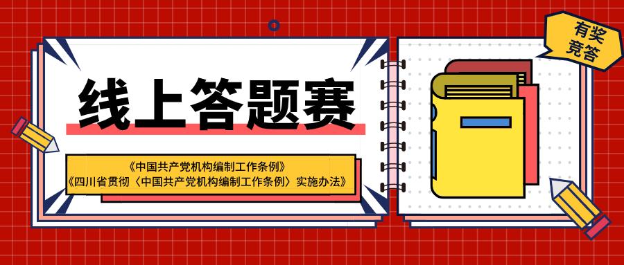 "四川省机构编制线上知识竞赛"开始了!快看看你能答对几题?