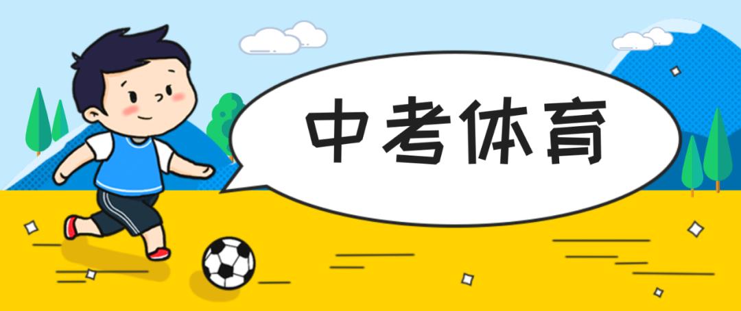 云南中考体育100分落定:视力分"下架",三大球必选其一