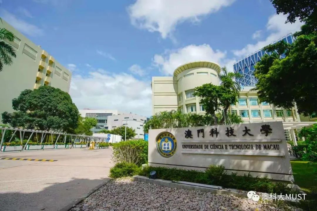 图片来源:澳门科技大学官方微信公众号