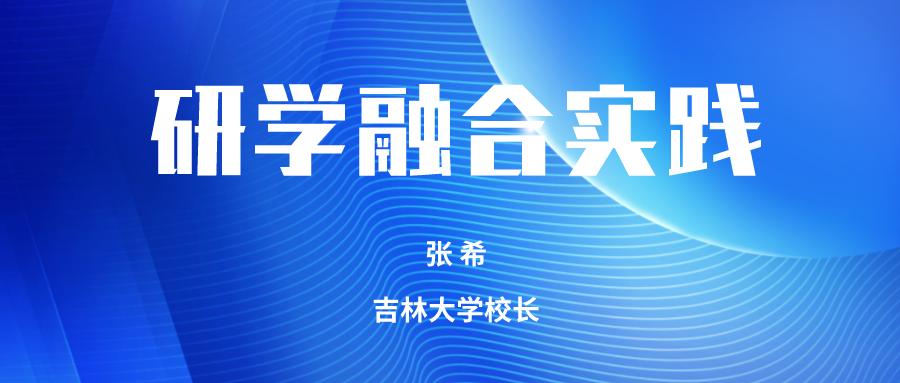 校长张希关于研学融合实践的发言