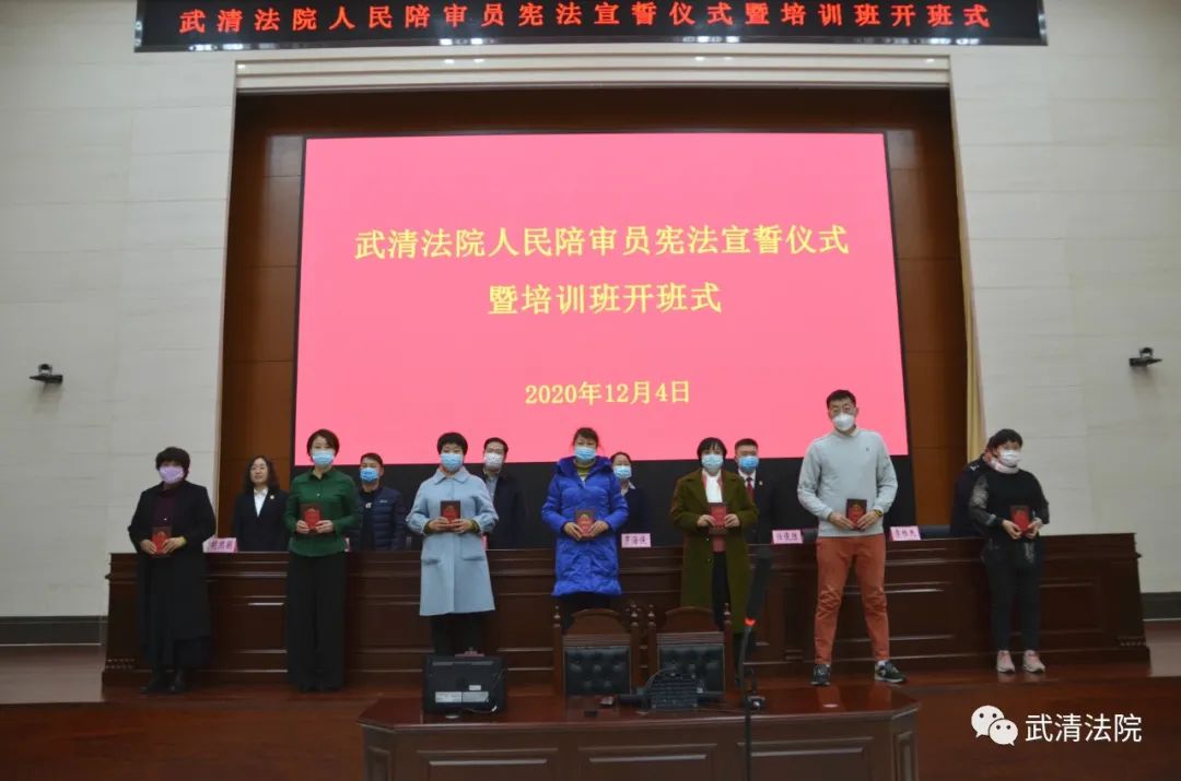 武清法院举行人民陪审员就职宣誓仪式暨培训班开班式
