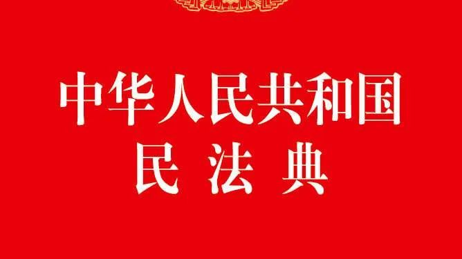 中华人民共和国民法典