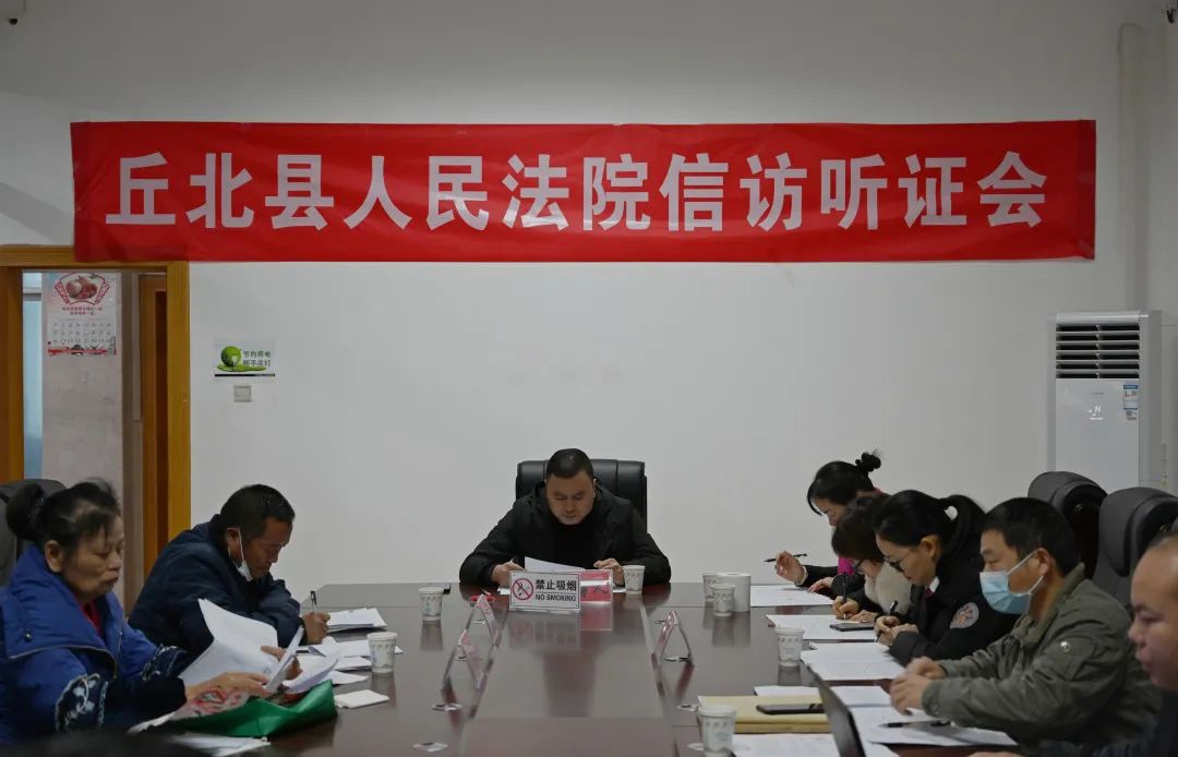 12月4日上午,丘北县人民法院组织召开信访听证