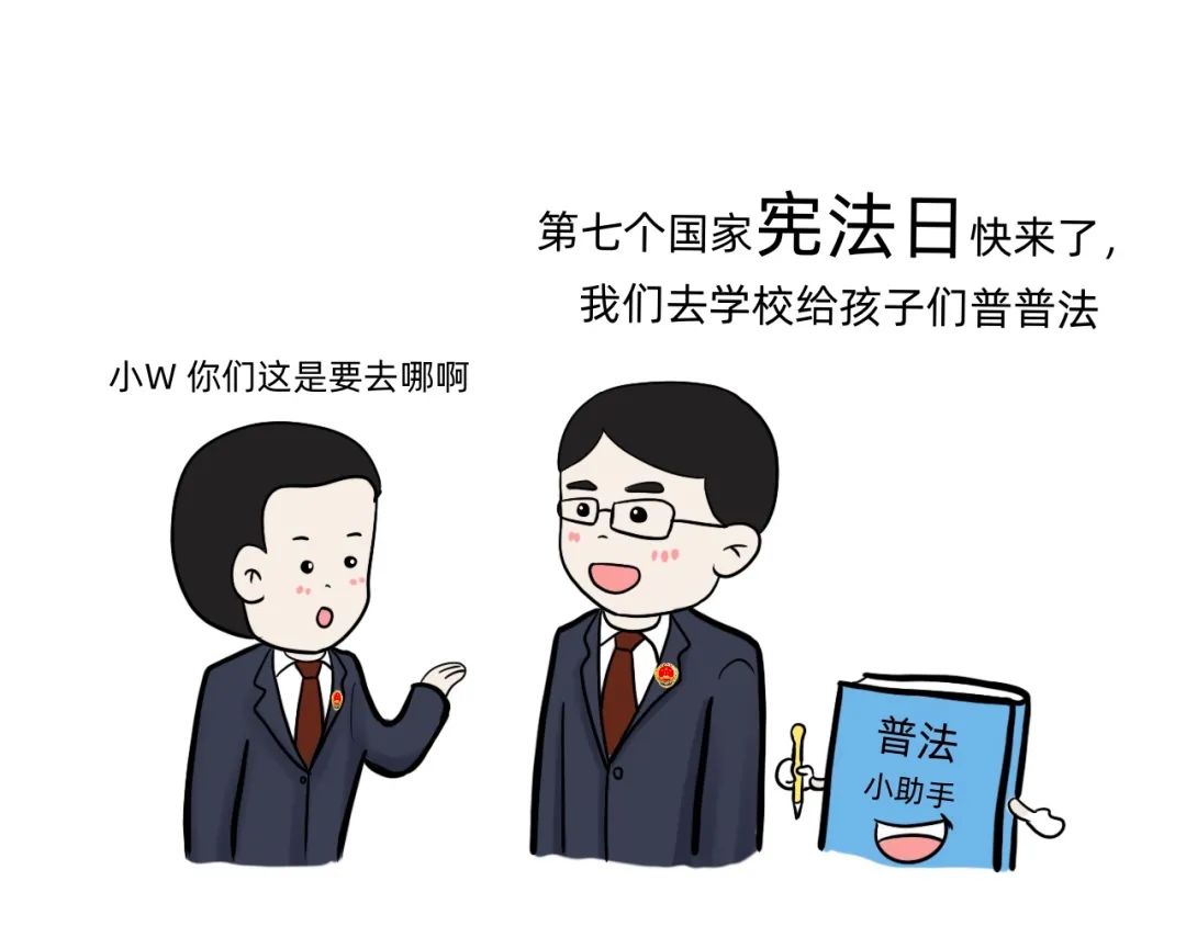 漫画学宪法丨菰娘带您宪学宪用