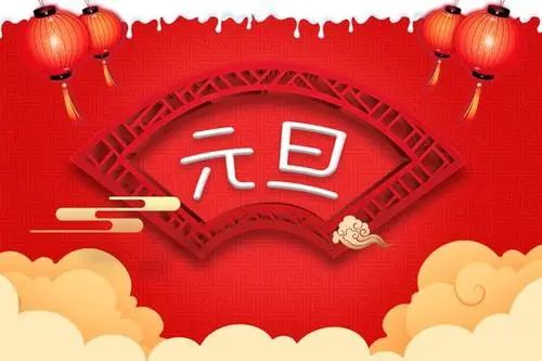 【通知】关于2021年元旦门诊开诊时间调整的通知