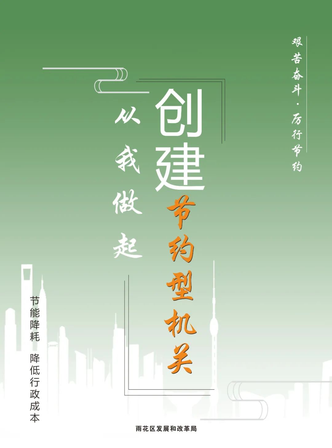 雨花人,这封"节约型机关"创建倡议书,请收下!