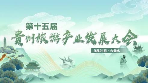 视听凉都第十五届贵州旅游产业发展大会 2020年中国凉都&middot