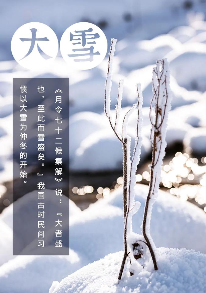 12月7日 大雪节气 大雪是农历二十四节气中的 第21个节气 也是冬季的