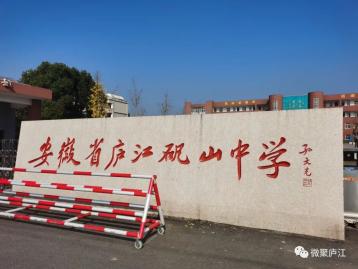 远远的就能看见学校门口的几个大字:安徽省庐江矾山中学.