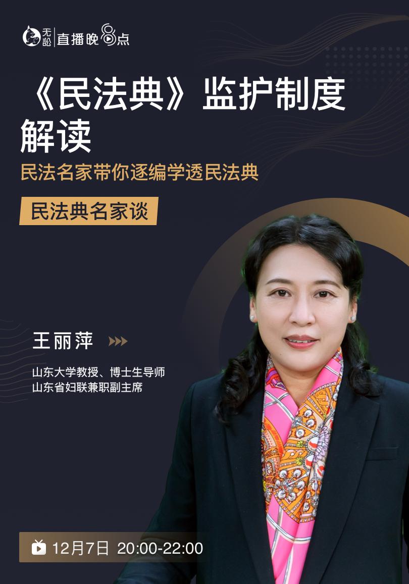 广东律师之家对此,我们特邀山东大学法学院教授王丽萍老师,在本期的"