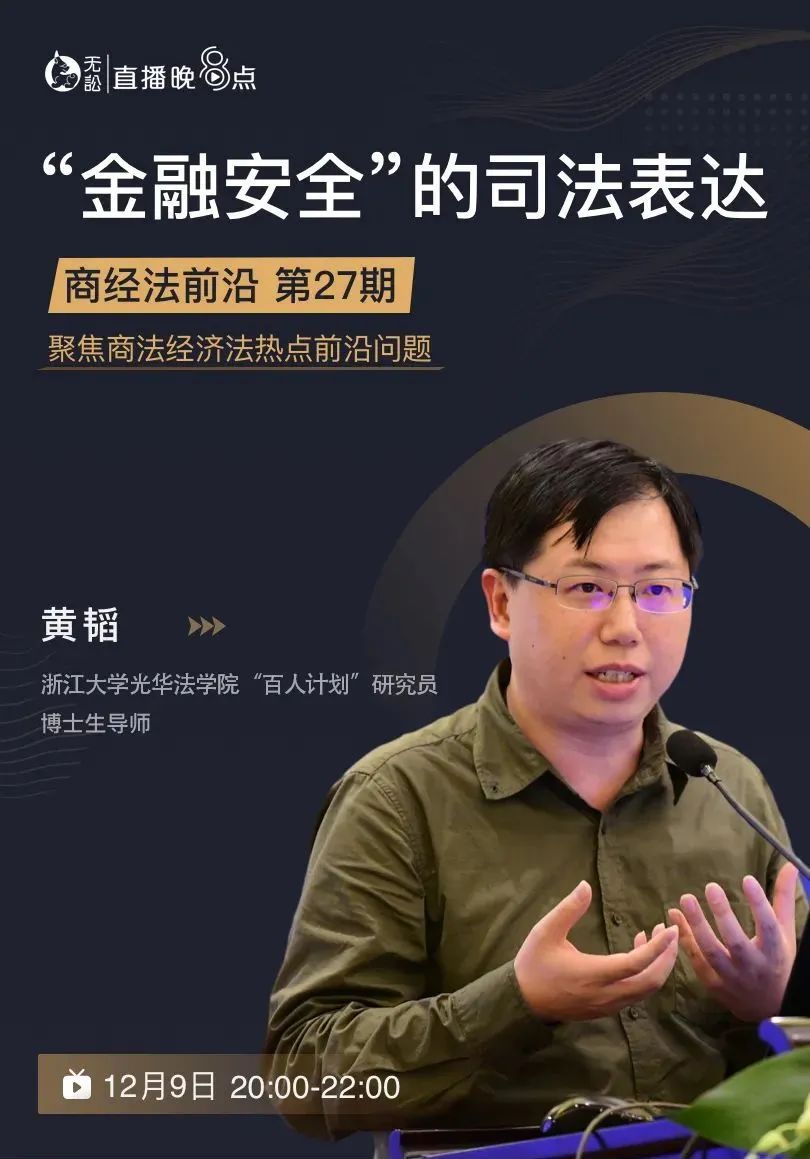 广东律师之家本次讲座,我们邀请到浙江大学光华法学院教授黄韬,他将从