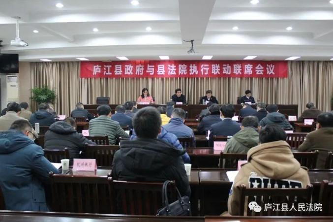 基层动态庐江法院与庐江县政府执行联动联席会议召开