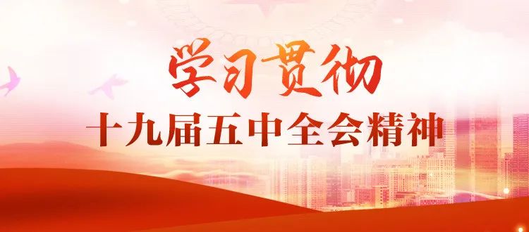 综合业务部党支部丨深入开展学习十九届五中全会系列活动