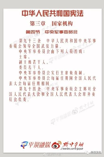 宪法宣传周中华人民共和国宪法第三章国家机构第四节中央军事委员会8