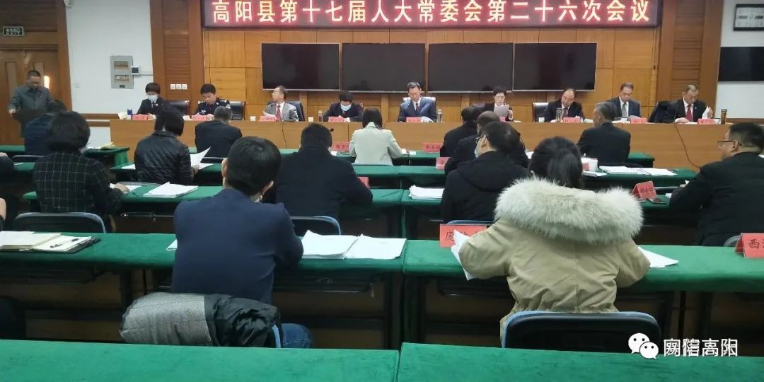 高阳县第十七届人大常委会召开第二十六次会议