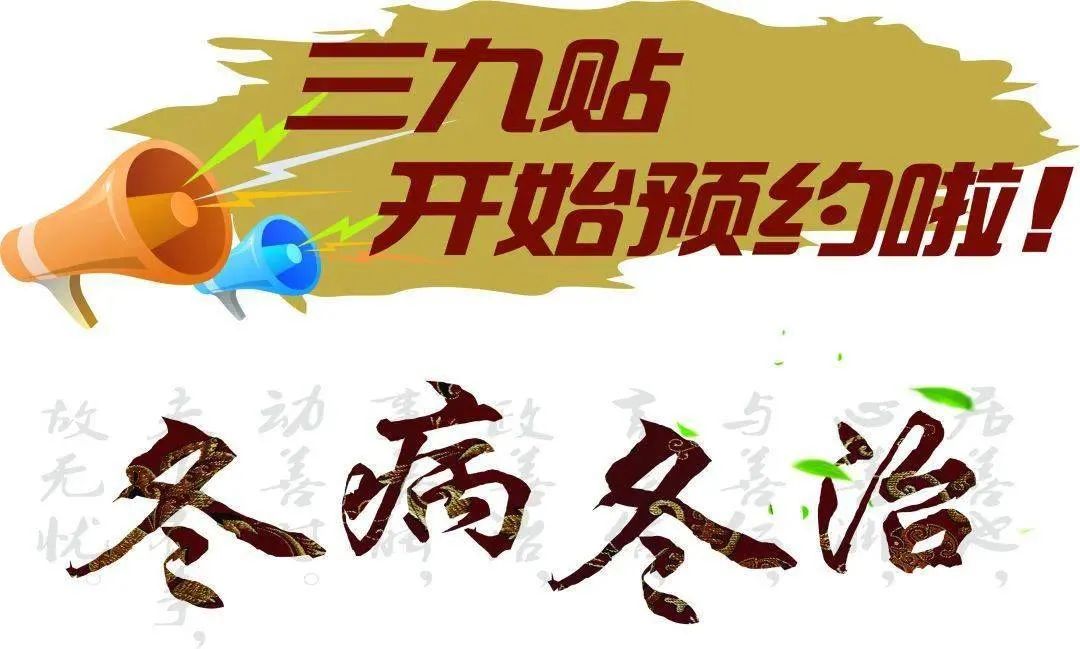 冬病冬治正当时|三九贴一贴,来年无病痛!