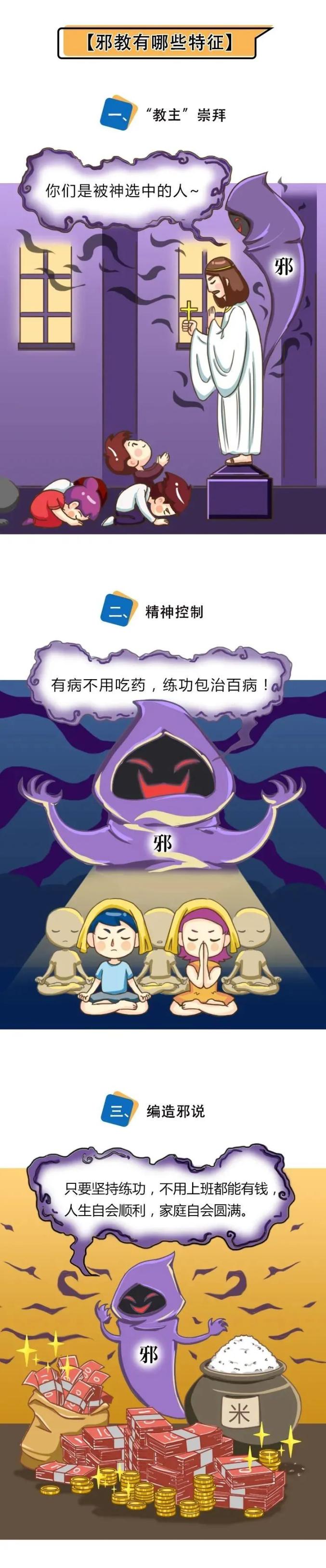 崇尚科学反对邪教漫画普法