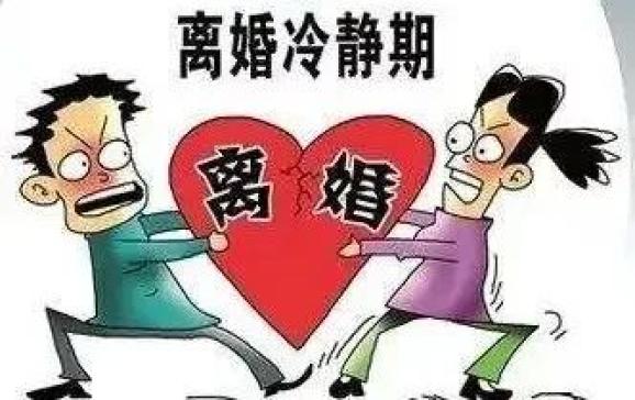 离婚冷静期来了,但这些情况不必"冷静"