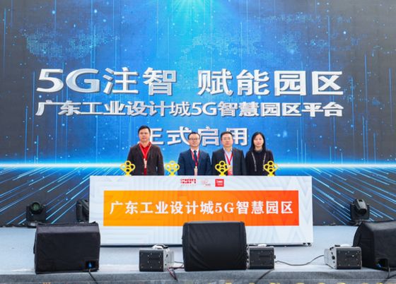 广东工业设计城开启5G智慧园区建设新征程(最新发布)