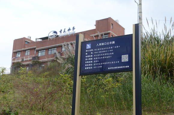 悦来桐子湾污水处理厂入河排污口标志牌 两江新区生态环境分局供图