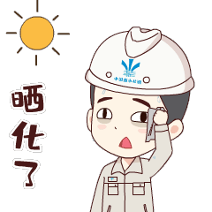 久等了南水北调专属表情包
