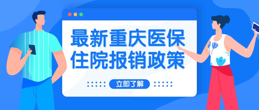 包括职工医保和居民医保最新重庆医保住院报销政策与每个参保人