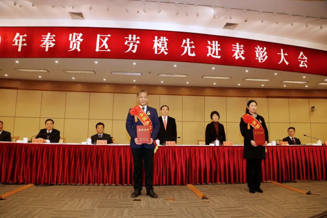 中国梦劳动美2020年奉贤区劳模先进表彰大会今天举行