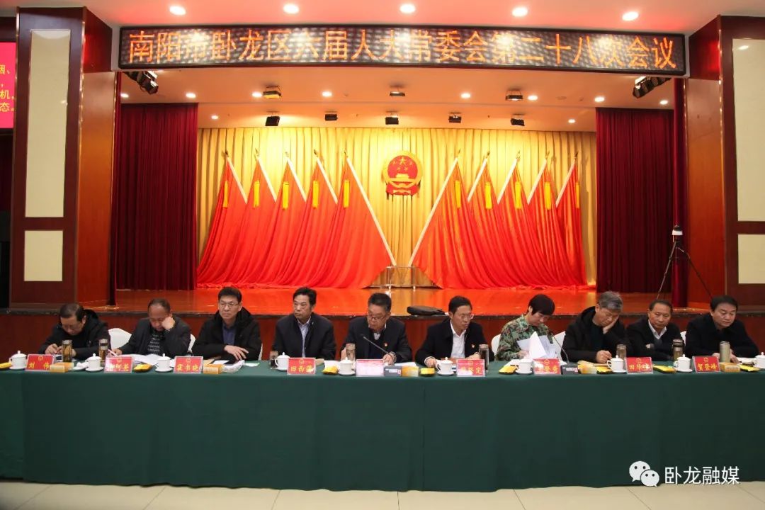 南阳市卧龙区召开六届人大常委会第二十八次会议