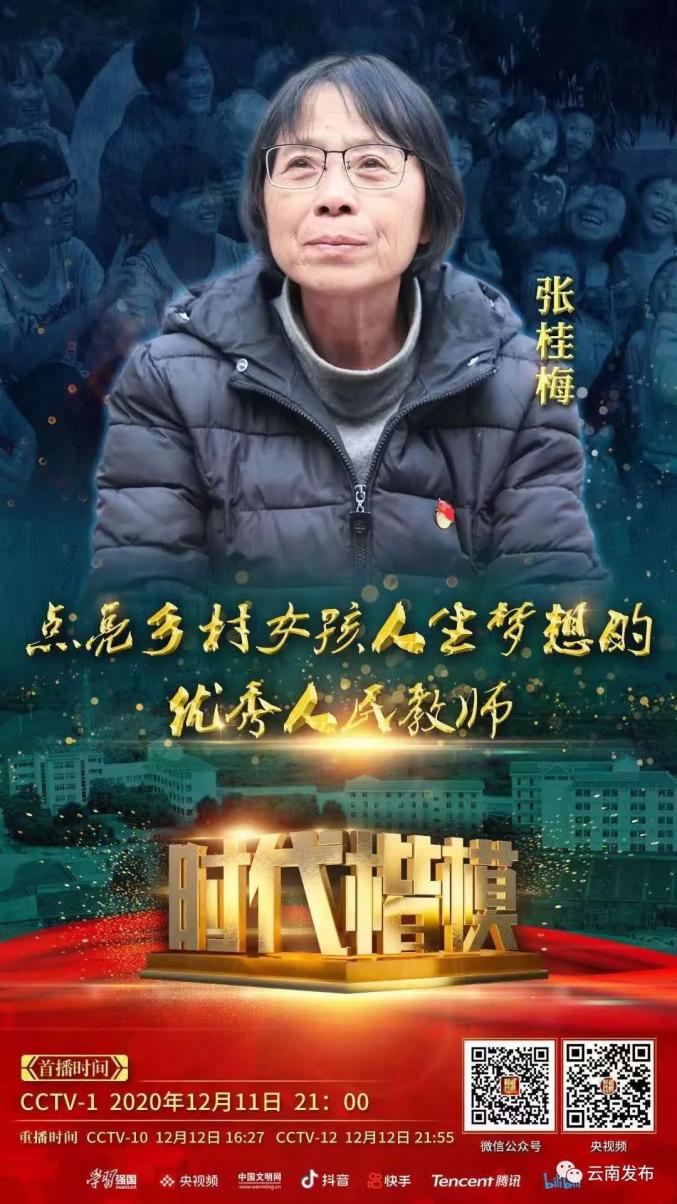 致敬中宣部授予张桂梅时代楷模称号