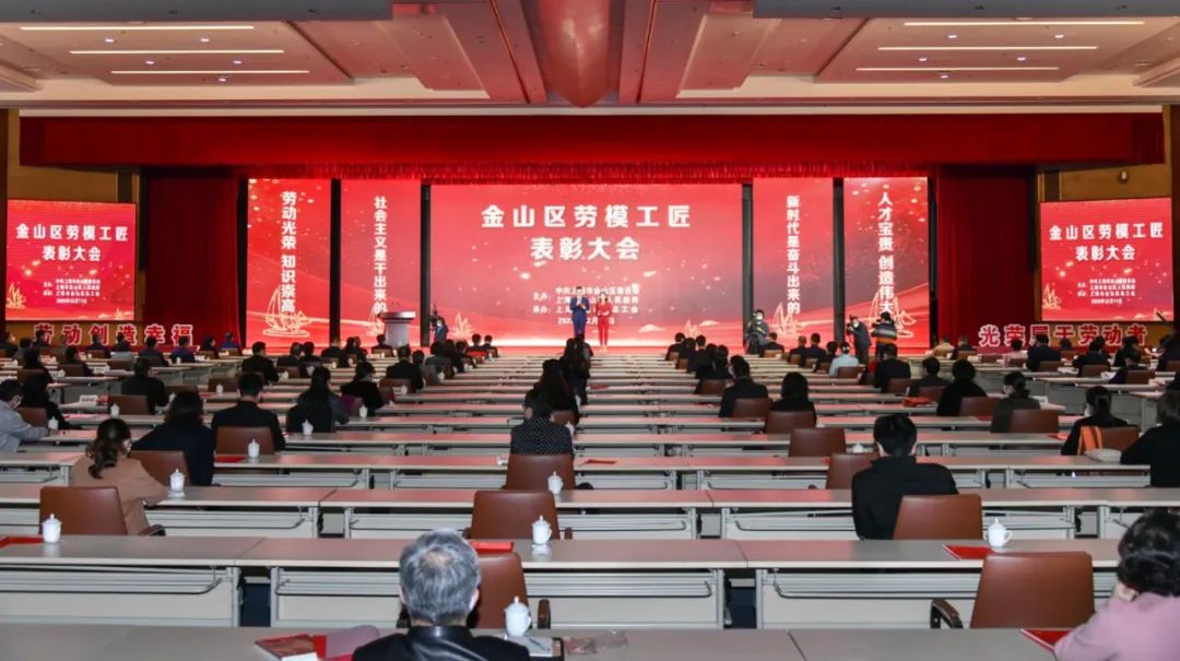 2020年金山区劳模工匠表彰大会举行!