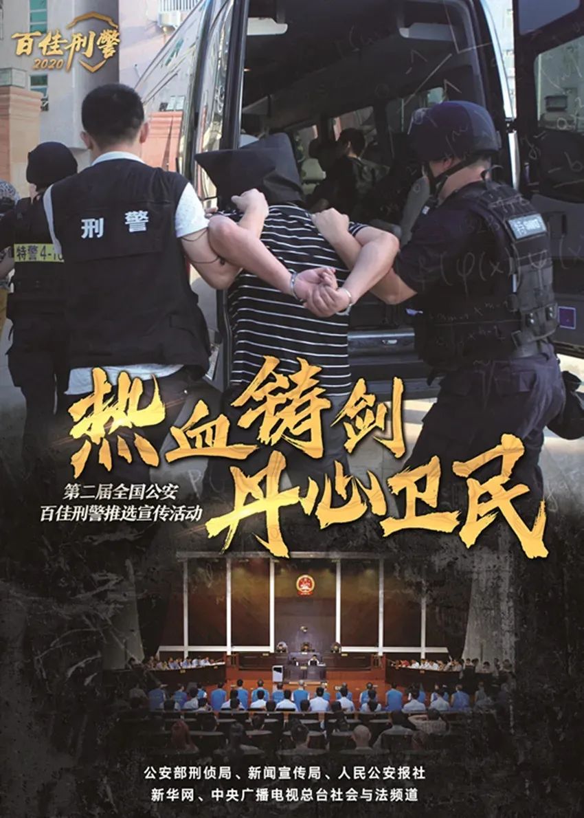 全国百佳刑警揭晓厦门刑警高鑫光荣上榜