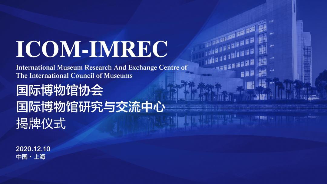 全球首家国际博物馆协会国际博物馆研究与交流中心在上海大学成立