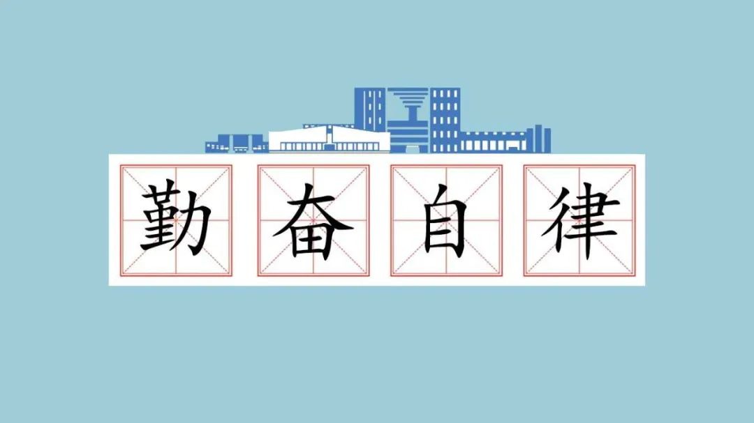 勤奋 自律 也都是学习的重要法宝哦!