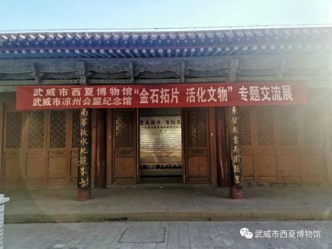 两馆馆际交流活动暨金石拓片活化文物专题交流展在武威文庙开展