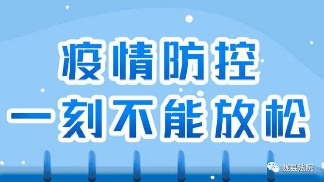 陇县人民法院常态化疫情防控温馨提示