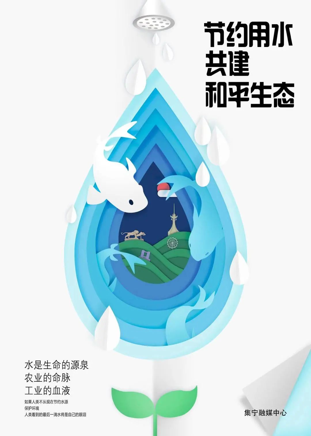 【微公益】集宁区推出原创节约用水公益海报 节约用水