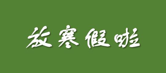 最长60天!河北14高校寒假安排来了