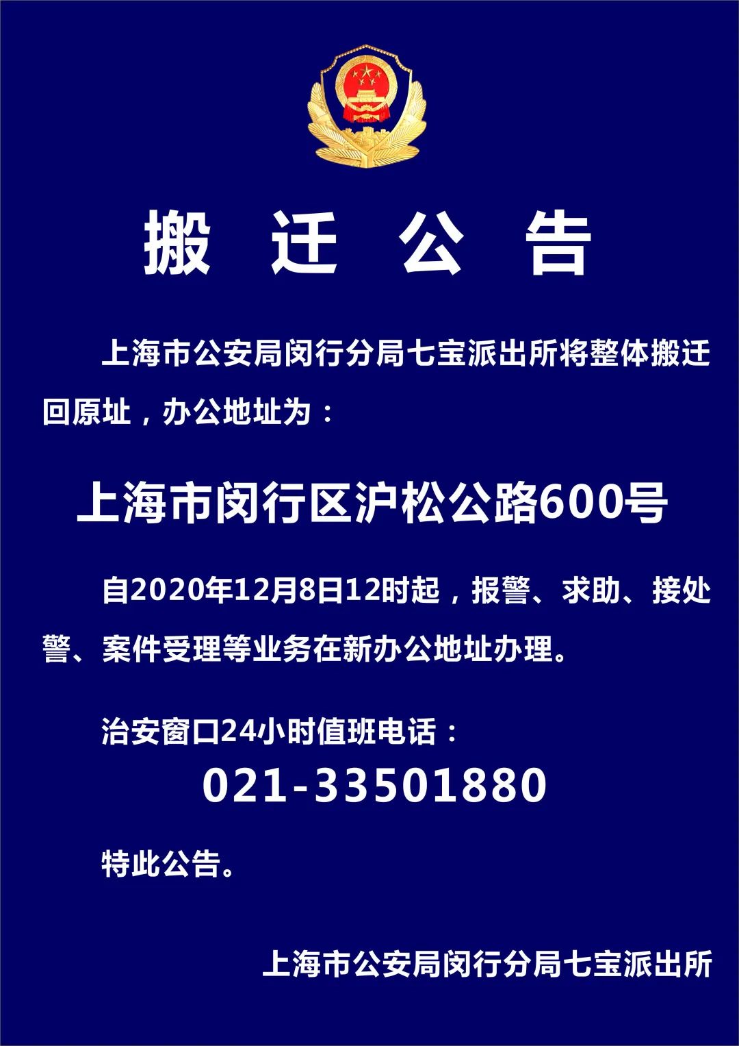 【搬迁公告】关于上海市公安局闵行分局七宝派出所搬迁新址的公告