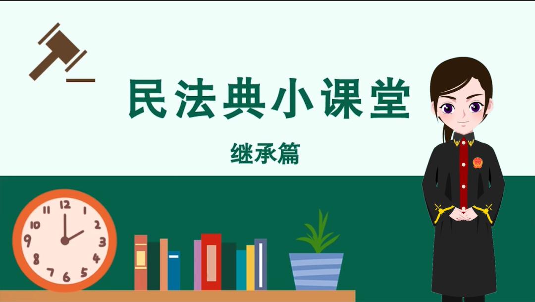 海淀法院立案庭法官助理胡美青 为大家讲解《民法典》第六编 关于继承