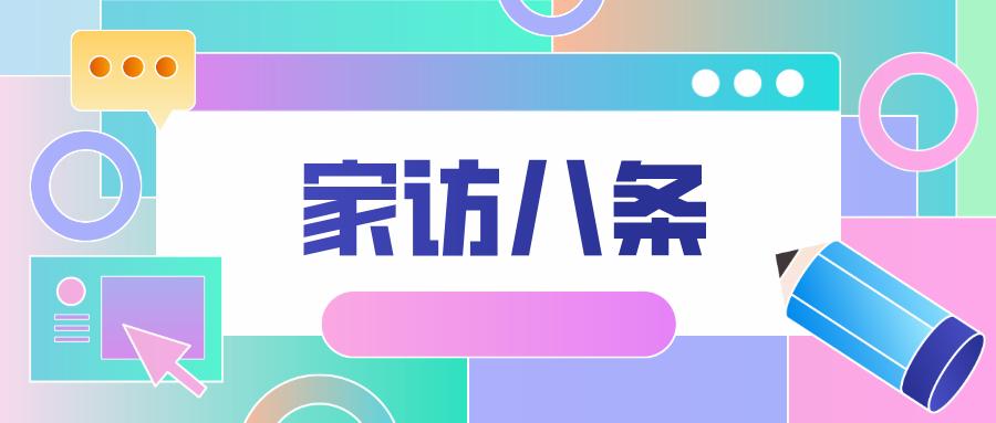 家访八条!山东省中小学家访八条要求看这里