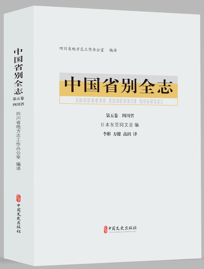 方志四川61出版资讯再现日本人镜头下清末民初川渝实景中国省别全志