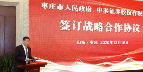 市政府与中泰证券,齐鲁股交中心战略合作签约仪式暨2020年第二期"枣庄