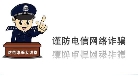 反诈从娃娃抓起!——防范电信网络诈骗进校园