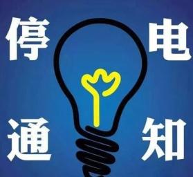 汇总!停水,停电,停气通知!