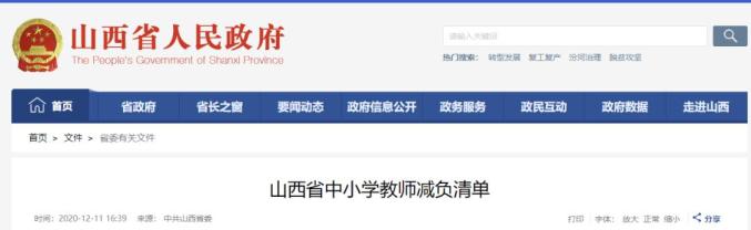 山西发布《山西省中小学教师减负清单》（最新发布）